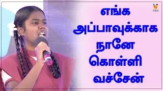 எங்க அப்பாவுக்காக நானே கொள்ளி வச்சேன் | மனதை உருக்கும் மாணவியின் பேச்சு | Ithu Ungal Medai