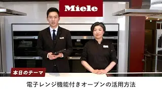 Mieleクッキングレッスン＜電子レンジ機能付きオーブン編＞ ｜Miele（ミーレ）