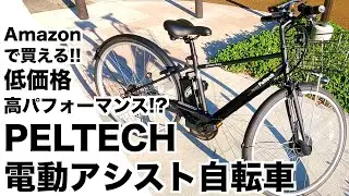 電動アシスト自転車おすすめ!安い!!坂道通勤にもPELTECH「電動アシストクロスバイク２７インチ」