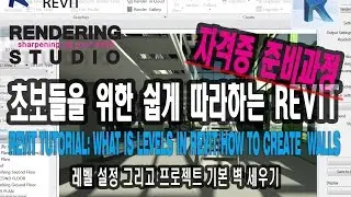 레빗 오토데스크 revit 강좌 오토데스트 레빗 강좌 레벨 설정 조작 방법 벽만들기