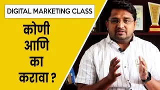 Digital Marketing Class कोणी व का करावा ?  Digital Marketing Class in Marathi |  Fusion Infinity