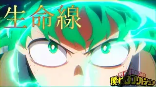 【MAD】僕のヒーローアカデミア　セリフ入り【生命線】