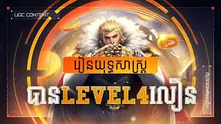 [UGC Content] [Cambodian Dubbing]HOW TO REACH LEVEL 4 ON THE FIRST TURTLE