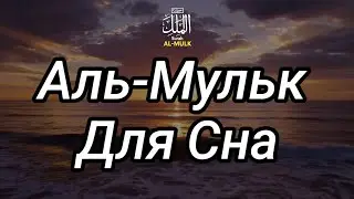 Сура Аль-Мульк — Спокойное Чтение Корана для Сна и Умиротворения (Без Музыки)