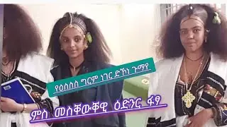 ዓለም ድትክቶክ ዋኣ ድንአት ትመስል እለሕ ጥዑም ጉማየ ምስ መስቐውቐዊ ፋፃ @MerkebYoutube-ኣራንሺ 