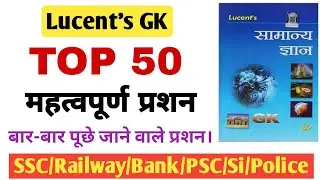 TOP 50 Important GK Questions | Lucent GK Important Questions |