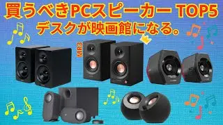 プロが選ぶ！失敗しないPCスピーカーの選び方＆おすすめ5選。Edifier MR3の実力は？【2026最新】