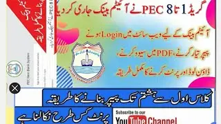 How to generate PEC  papar 2023| How to download Paper|کلاس 1 سے 8 تک پرچے خود بنا کر پرنٹ کریں