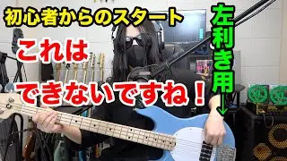 初めてレフティーのベースを弾いたら全然できなくてビックリする