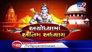 Ayodhya Issue; Senior advocate Rajiv Dhavan claims of tearing map on consent of CJI| Tv9GujaratiNews