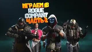 стрим Rogue Company /Первый взгляд на игру  / Часть 1