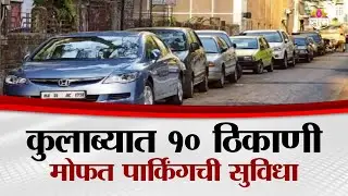 मुंबईकरांना दिलासा, कुलाब्यात 10 ठिकाणी मोफत पार्किंग सुविधा | Free Parking in Mumbai