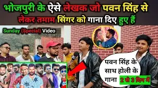 मिलिए सूरज सिंह से ! भोजपुरी के एसे लेखक जो पवन सिंह से लेकर तमाम सिंगरो को गाना दिए हुए हैं ?.