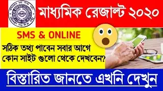 📢 Madhyamik Result 2020 দেখুন SMS & ONLINE এ🔥। Madhyamik Result 2020 l WB Board Madhyamik Result l