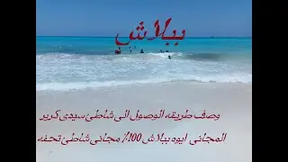 وصف طريق الوصول الى شاطئ سيدى كرير المجانى  الساحل ببببببلااااااااااااااااااش