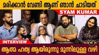 മരിക്കാൻ തോന്നിയാൽ അത് നല്ല രീതിയിൽ ആയിരിക്കണമല്ലോ | Syam kumar Interview | Aback Media