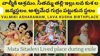 Lavakusha Birthplace, Valmiki Ashrama, Sitama home , సీతమ్మ పురుడుపోసుకున్న స్థలము, వాల్మీకి ఆశ్రమం.
