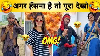 New Funny Video😂। Trending Funny Video🤣। New Instagram Funny Video😁। New Comedy Video🙈। Viral Video😂