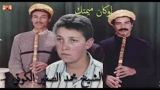 cheikh mohamed sghir el goti  ( gasba )   الشيخ محمد الصغير الكوتي   لوكان ميمتك