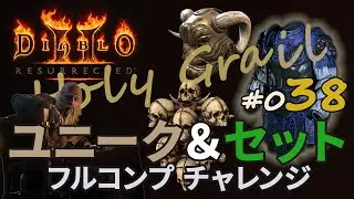 ［D2R］好機到来！TZ Andy を逃すな！！ #D2R Holy Grail №038 - Diablo II Resurrected
