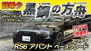【アウディRS6 アバント】アウディのV8は只者では無い!? 人気で希少なRS6がカババに登場!!