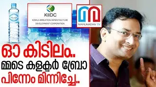 കളക്ടര്&zwj; ബ്രോ പിന്നേം മിന്നിച്ചേ.. I Hilly aqua