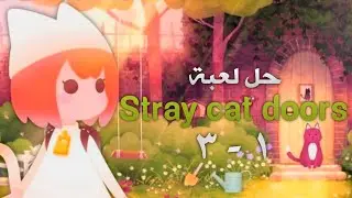 stray cat doors 1 : الجزء الأول / حل من ١ - ٣ .