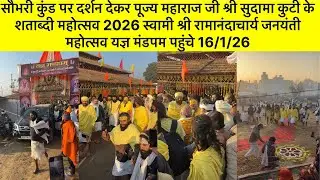 सौभरी कुंड पर दर्शन देकर पूज्य महाराज जी श्री सुदामा कुटी के शताब्दी महोत्सव यज्ञमंडपम् 16/1/26