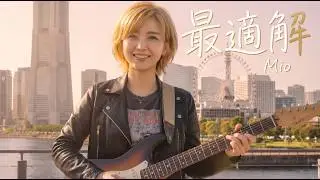 AIが描く「最適解」のその先へ。Mioが歌う、心揺さぶる真実の愛 #aimv