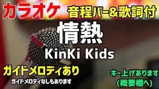 【カラオケ】情熱 / KinKi Kids【キンキ歌詞・音程バー付】ガイドメロディあり
