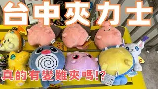 【帶菜包來夾娃娃#40】夾力士真的有變難夾嗎!?#夾力士親子樂園-台中旗艦店