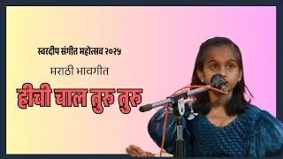 Hi Chaal Turu Turu | Aaditi Aathre | Swardeep Music Academy