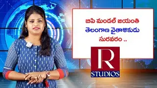 బిపి మండల్ జయంతి తెలంగాణ వైతాళికుడు సురవరం ..News Updates ll R Studios