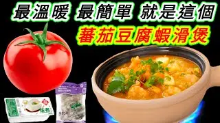 天氣持續冷❄️真係要暖胃暖食😋呢個煲仔菜啱曬🥘真簡單😁真經濟👍包溫暖🔥蕃茄豆腐蝦滑煲🥘大家快啲試下🙏💜描述 及 留言 附有💜中英文翻譯程序  💜English Recipe💜