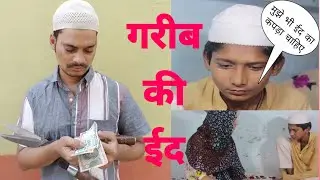 Garib Ka Ramzan |Ramzan Ka Video Garib Ki Eid|गरीब की ईद|Amir Vs Garib |Garib Ka Roza |Asif Khan