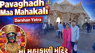 🙏પાવાગઢ | Pavaghad |mahakali Temple| New Video #pavagadhmandir #mahakali#shorts #vlog 