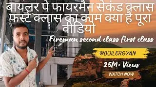 Boiler pe Fireman ka kam kya hain//second class//first class बॉयलर पर फायरमैन का काम क्या है #boiler