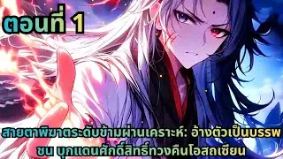ตอนที่ 1|สายตาพิฆาตระดับข้ามผ่านเคราะห์: อ้างตัวเป็นบรรพชน บุกแดนศักดิ์สิทธิ์ทวงคืนโอสถเซียน