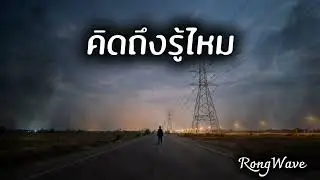 คิดถึงรู้ไหม