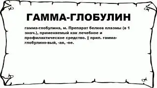 ГАММА-ГЛОБУЛИН - что это такое? значение и описание