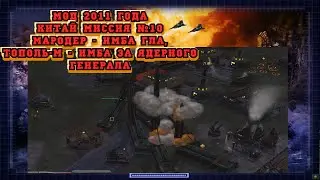 ЯДЕРНЫЙ ГЕНЕРАЛ обороняет ЯДЕРНЫЙ ЗАВОД, и его ТОПОЛЬ это НЕЧТО | GENERALS Project Raptor  КИТАЙ №10