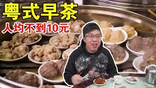 平靚正的街坊早茶店，雖然沒有網紅博主吹得那麼好，但還是值得一吃的！ 【品城記】