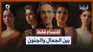 للنساء فقط - أجساد تحترق وجيوب تُنهب بين الجمال والجنون / د. مأمون علواني - برنامج إينغما