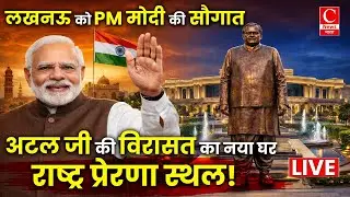 लखनऊ में PM मोदी राष्ट्र प्रेरणा स्थल का कर रहे इनॉगरेशन