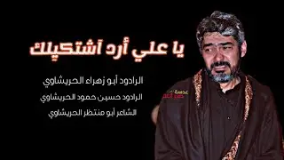 ياعلي أرد اشتكيلك الرادود الحسيني ابو زهراء الحريشاوي والرادود حسين حمود الشاعر ابومنتظر الحريشاوي