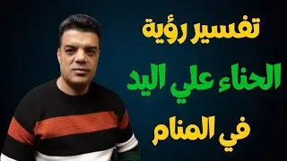 تفسير رؤية الحناء علي اليد في المنام