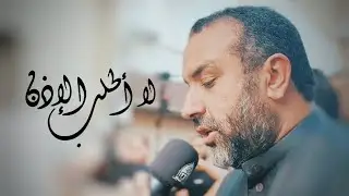 لا أطلب الإذن - علي حمادي | استشهاد الامام محمد الجواد (ع) 1445 هـ موكب ماتم بن خميس - السنابس