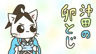［ねこねこ日本史］沖田の卵とじ［手描きPV］