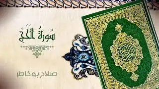 سورة الحج بصوت الشيخ صلاح بوخاطر