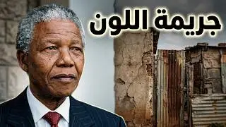 نظام الأبارتايد عندما أصبح اللون جريمة!